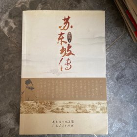 苏东坡传