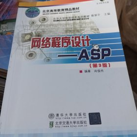 北京大学信息技术系列教材·网络程序设计：ASP（第3版）（修订本）