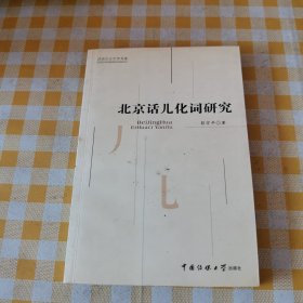 北京话儿化词研究