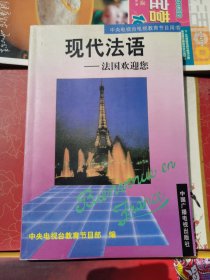 现代法语 一 法国欢迎您