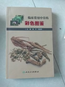 临床常用中草药彩色图鉴