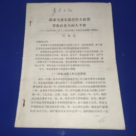 高举毛泽东思想伟大紅旗 爭取农业全面大丰收 ——一九六六年二月十二日在县貧下中农代表会議上的报告 13页