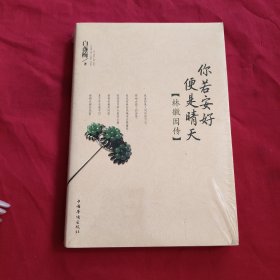 你若安好便是晴天