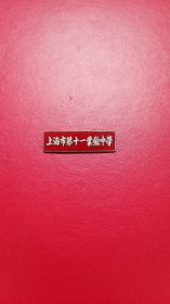 老校徽/徽章:上世纪五十年代，解放初 上海市第十一业余中学 校徽（珐琅工艺 铜校徽）【极少见】【SW】