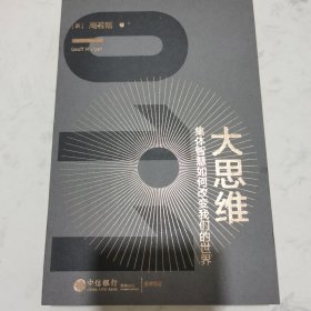 大思维：集体智慧如何改变我们的世界（定制版）