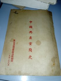 中国共产党简史 1951年