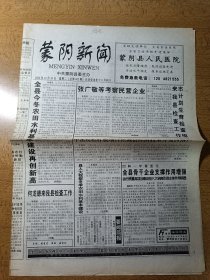 蒙阴新闻 终刊号