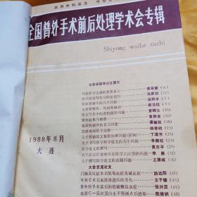 全国普外手术前后处理学术会专辑1988（甘肃省中医院精装。全网仅2，且此为精装，难得的资料。价低去库存、交书友。）