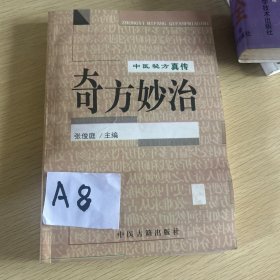 中医奇方妙治真传