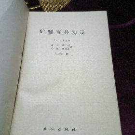 健脑百科知识