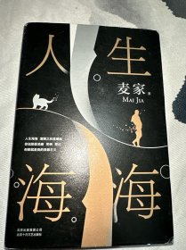 麦家：人生海海（茅盾文学奖得主麦家2019年强力之作）