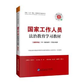 国家工作人员法治教育学习教材（融媒体版）