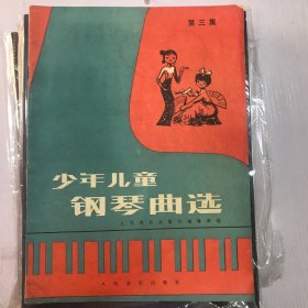 少年儿童钢琴曲选