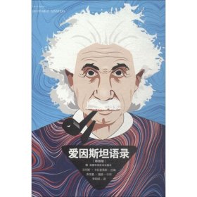 爱因斯坦语录 终极版 李绍明 9787535798213 湖南科学技术出版社