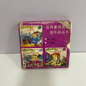 世界童话名著连环画丛书第四辑 六本全