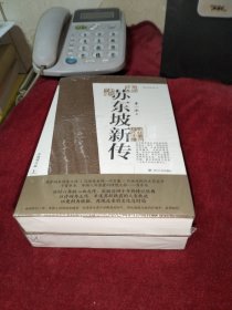 苏东坡新传 全新增订版（全两册） 【塑封有破损】