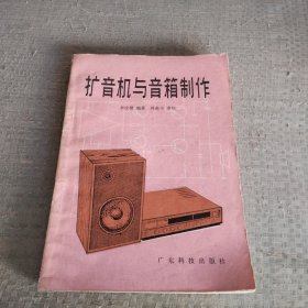 擴(kuò)音機(jī)與音響制作