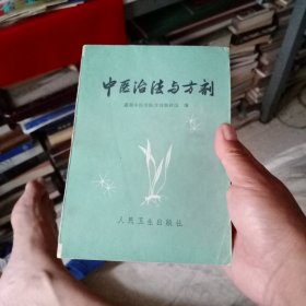 中医治疗与方剂