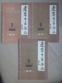 辽宁中医杂志 1990年2 6 11