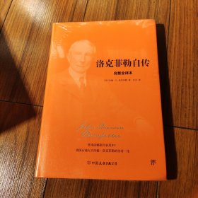 洛克菲勒自传（2018新版精装，完整全译本，与《林肯传》《卡内基自传》《富兰克林自传》并称美国四大传记）