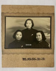【老照片】民国时期三位女性的合影（猜猜三人关系？）--- 生生照相馆拍摄带卡纸（照片尺寸7.7×5.2cm）--- （两位女子比较年轻，有两位佩戴白色胸花）。