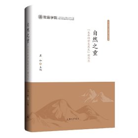 自然之重-“生命科学发展史”读思录 编者:孟和|责编:吴慧 9787542678416 上海三联