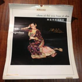 2001年挂历 陈逸飞油画艺术（名人名作精选）