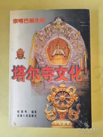 宗喀巴诞生地塔尔寺文化 本书全面展示了第二佛陀宗喀巴的诞生地——青海湟中鲁沙尔莲花山古刹塔尔寺及其博大神奇的文化现象。