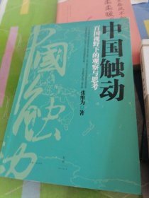 中国触动百国视野下的观察与思考