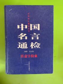 中国名言通检:任意字检索