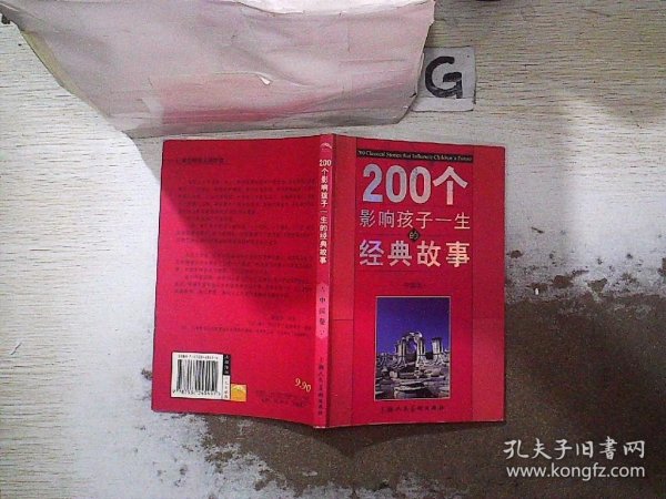 200个影响孩子一生的经典故事   中国卷