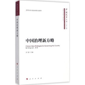 中国治理新方略 冯俊 9787010172866 人民出版社 2017-02-01 普通图书/政治