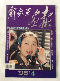 解放军画报1995年 第4期