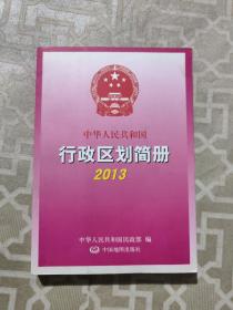 中华人民共和国行政区划简册2013