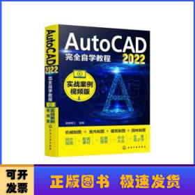 AutoCAD2022完全自学教程（实战案例视频版）