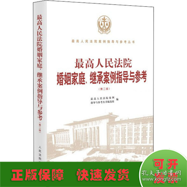 最高人民法院婚姻家庭、继承案例指导与参考（第二版）