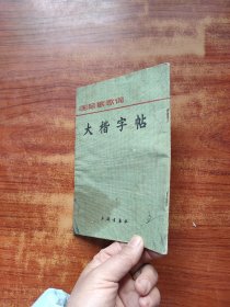 大楷字帖