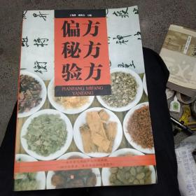 偏方秘方验方(正版中医大16开)