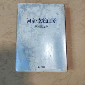 河童・玄鹤山房（日文原版）