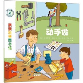 全新正版亲亲科学图书馆（第3辑）：动手做9787533684310