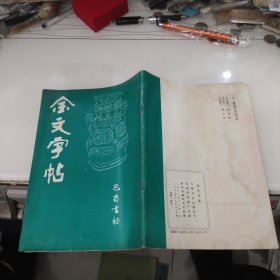 金文字帖