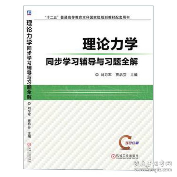 理论力学同步学习辅导与习题全解