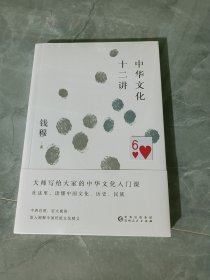 钱穆谈中国历史文化：中华文化十二讲