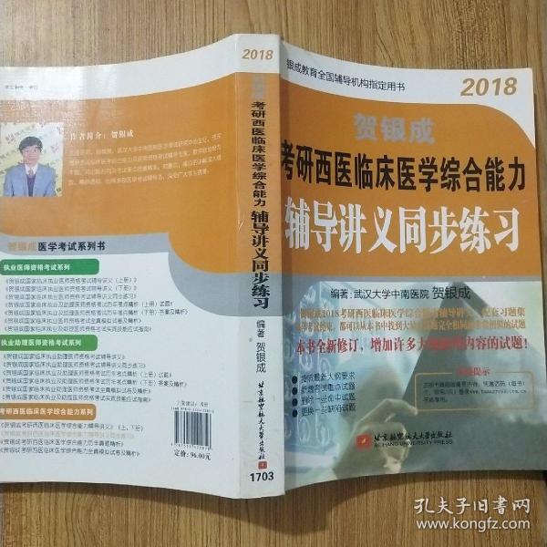 贺银成·(2018)考研西医临床医学综合能力辅导讲义同步练习