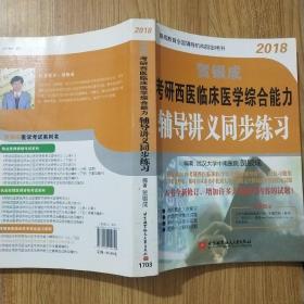 贺银成·(2018)考研西医临床医学综合能力辅导讲义同步练习