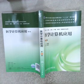 医学计算机应用（第2版）/国家卫生和计划生育委员会“十二五”规划教材