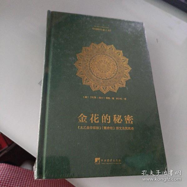 金花的秘密：中国的生命之书(全译本)：《太乙金华宗旨》《慧命经》原文及其英译