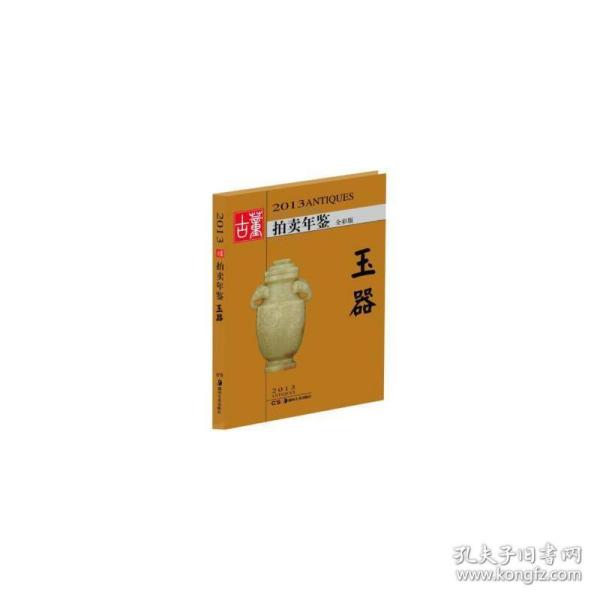 2013古董拍卖年鉴：玉器