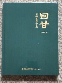 回甘:天福茗茶三十年