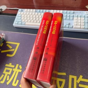 把握人民的意愿 政协第九届全国委员会提案及办理复文选 第一卷、第二卷2本合售